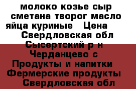 молоко козье,сыр,сметана,творог,масло,яйца куриные › Цена ­ 100 - Свердловская обл., Сысертский р-н, Черданцево с. Продукты и напитки » Фермерские продукты   . Свердловская обл.